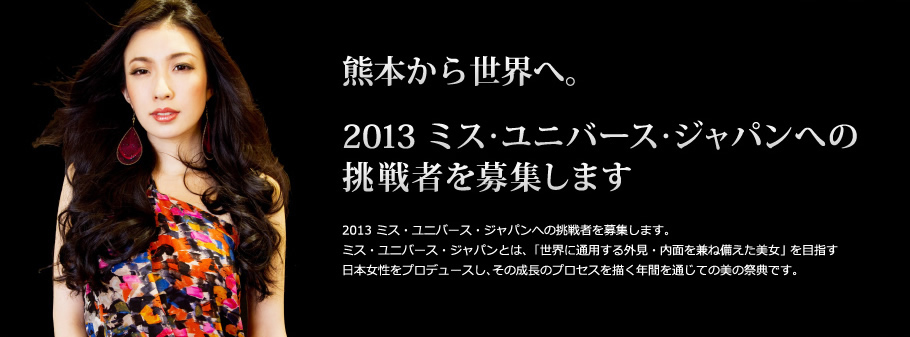 2013 ミス･ユニバース･ジャパンへの挑戦者を募集します