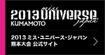 2013ミス・ユニバース・ジャパン（MUJ）熊本大会